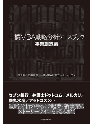 cover image of 一橋ＭＢＡ戦略分析ケースブック　事業創造編